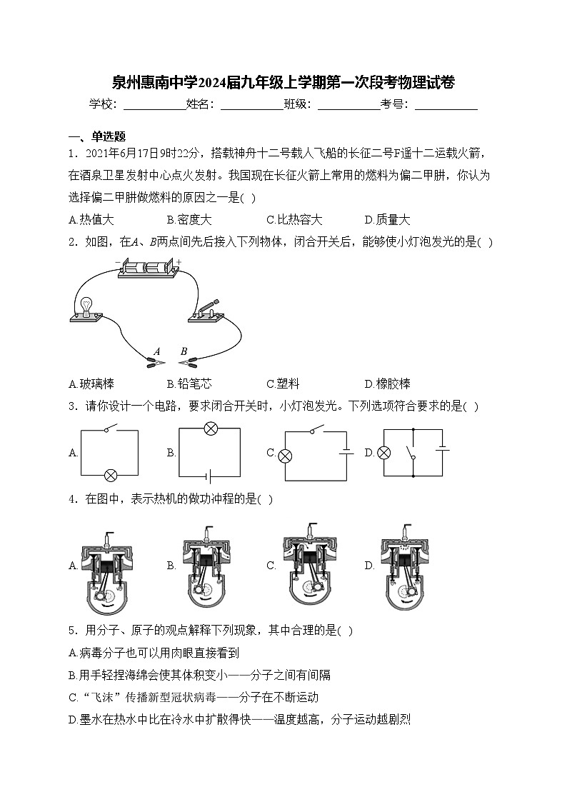 泉州惠南中学2024届九年级上学期第一次段考物理试卷(含答案)第1页