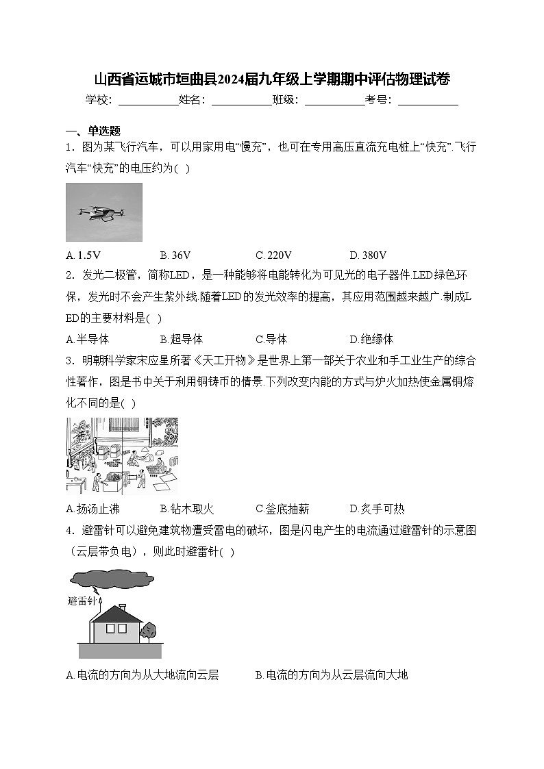 山西省运城市垣曲县2024届九年级上学期期中评估物理试卷(含答案)第1页