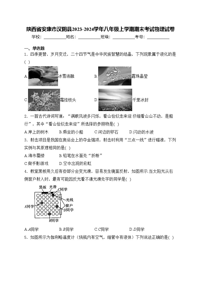 陕西省安康市汉阴县2023-2024学年八年级上学期期末考试物理试卷(含答案)01