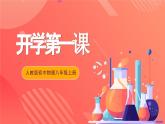 人教版初中物理八年级上册《开学第一课》课件