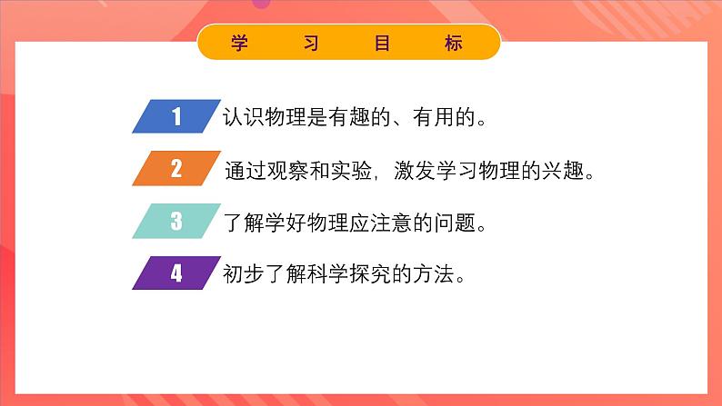 人教版初中物理八年级上册《开学第一课》课件03