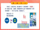 人教版初中物理八年级上册《开学第一课》课件