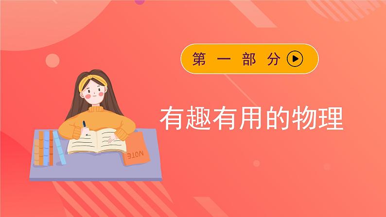 人教版初中物理八年级上册《开学第一课》课件08