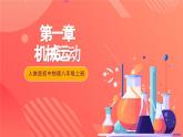 人教版初中物理八年级上册 第一章《机械运动》单元复习课件