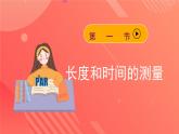 人教版初中物理八年级上册 第一章《机械运动》单元复习课件