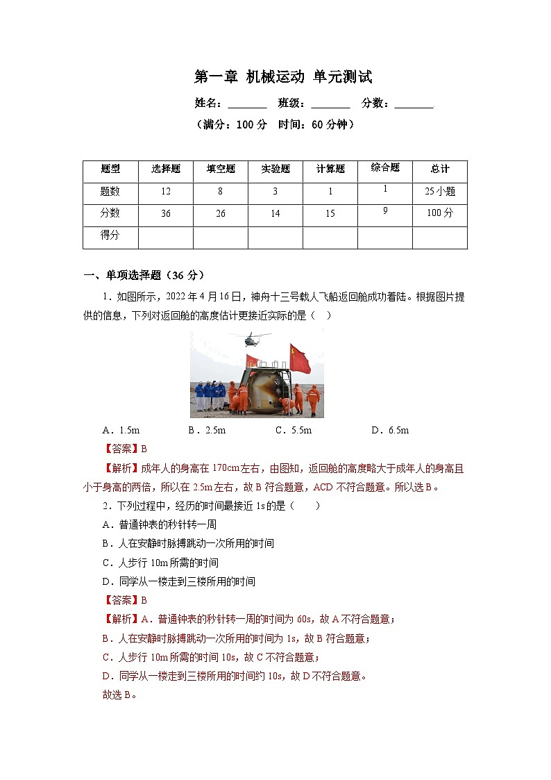 人教版初中物理八年级上册 第一章《机械运动》单元测试（原卷+解析卷）01