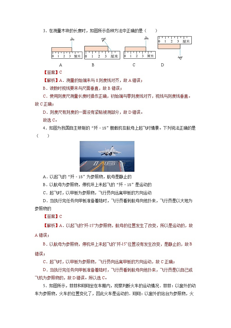 人教版初中物理八年级上册 第一章《机械运动》单元测试（原卷+解析卷）02
