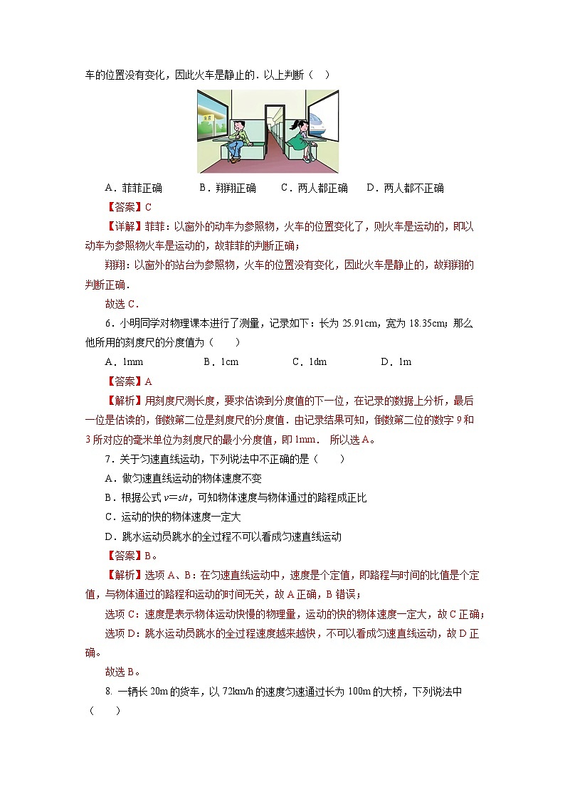 人教版初中物理八年级上册 第一章《机械运动》单元测试（原卷+解析卷）03