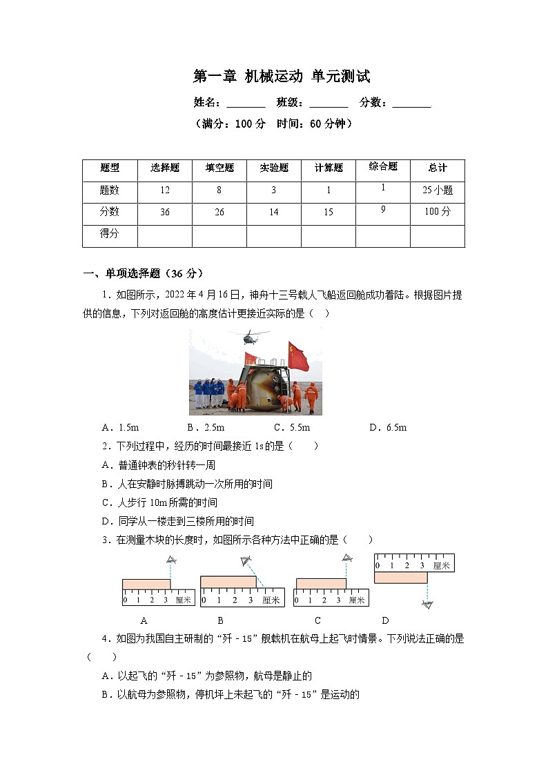 人教版初中物理八年级上册 第一章《机械运动》单元测试（原卷+解析卷）01