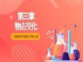人教版初中物理八年级上册 第三章《物态变化》单元复习课件