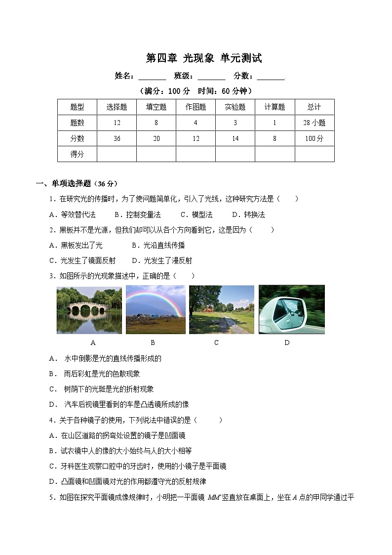人教版初中物理八年级上册 第四章《光现象》单元测试（原卷+解析卷）01