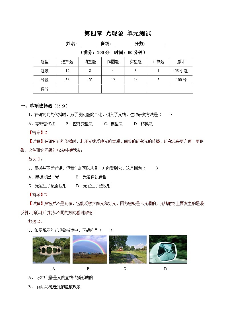 人教版初中物理八年级上册 第四章《光现象》单元测试（原卷+解析卷）01