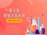 人教版初中物理八年级上册 第五章《透镜及其应用》单元复习课件