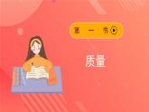 人教版初中物理八年级上册 第六章《质量与密度》单元复习课件