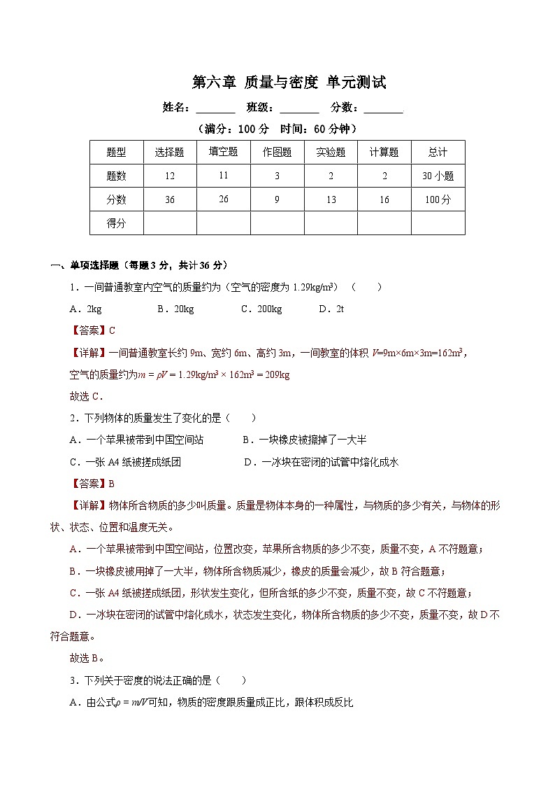 人教版初中物理八年级上册 第六章《质量与密度》单元测试（原卷+解析卷）01