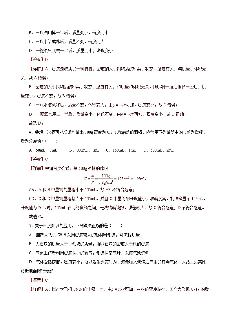 人教版初中物理八年级上册 第六章《质量与密度》单元测试（原卷+解析卷）02