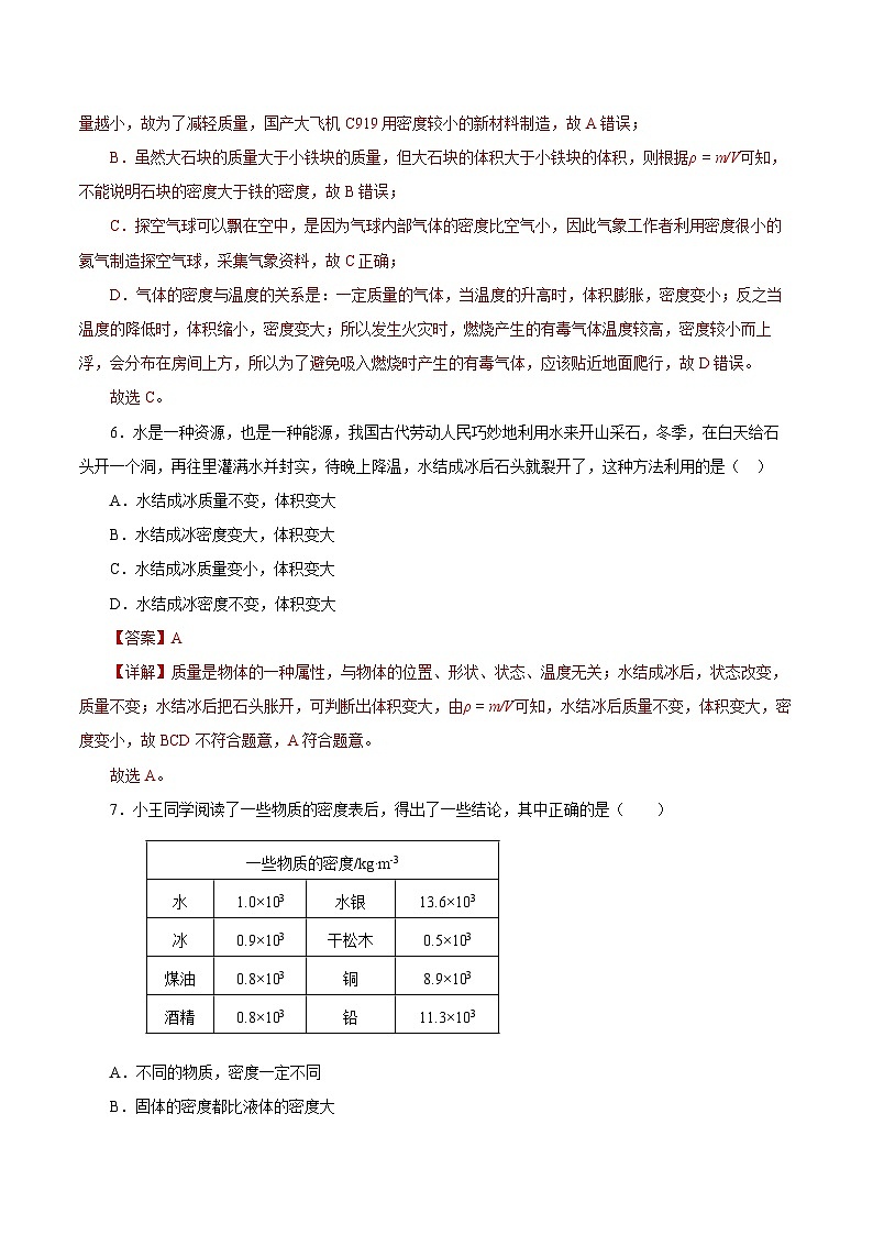 人教版初中物理八年级上册 第六章《质量与密度》单元测试（原卷+解析卷）03