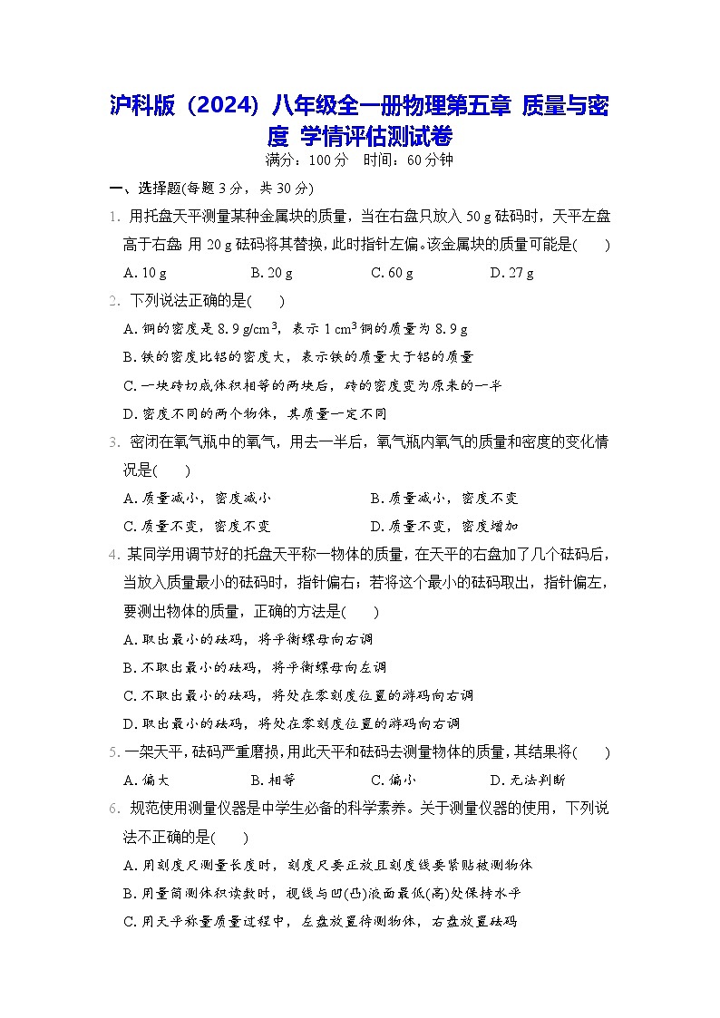 沪科版（2024）八年级全一册物理第五章 质量与密度 学情评估测试卷（含答案解析）01