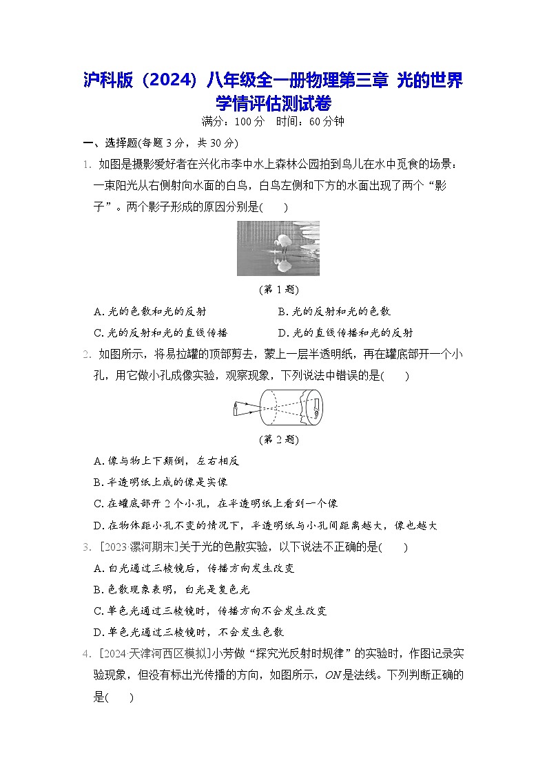 沪科版（2024）八年级全一册物理第三章 光的世界 学情评估测试卷（含答案解析）第1页