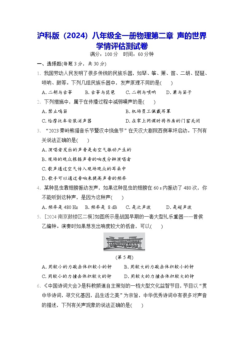 沪科版（2024）八年级全一册物理第二章 声的世界 学情评估测试卷（含答案解析）01