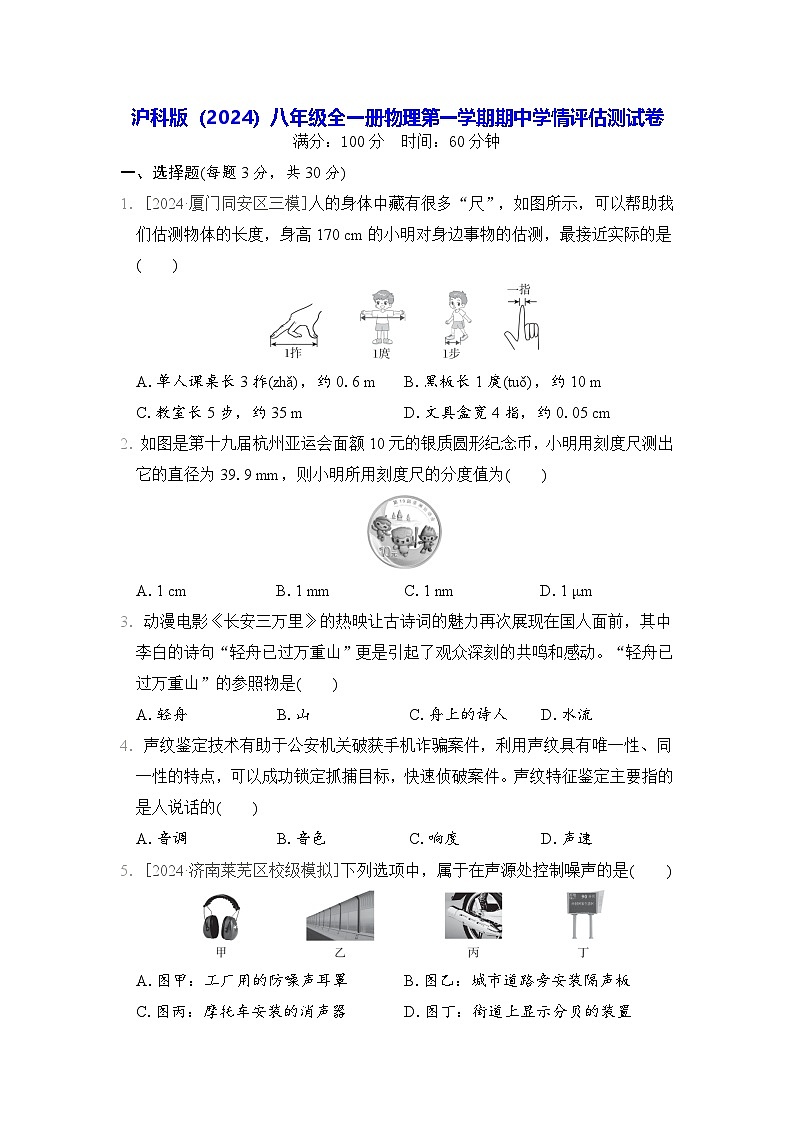 沪科版（2024）八年级全一册物理第一学期期中学情评估测试卷（含答案解析）01