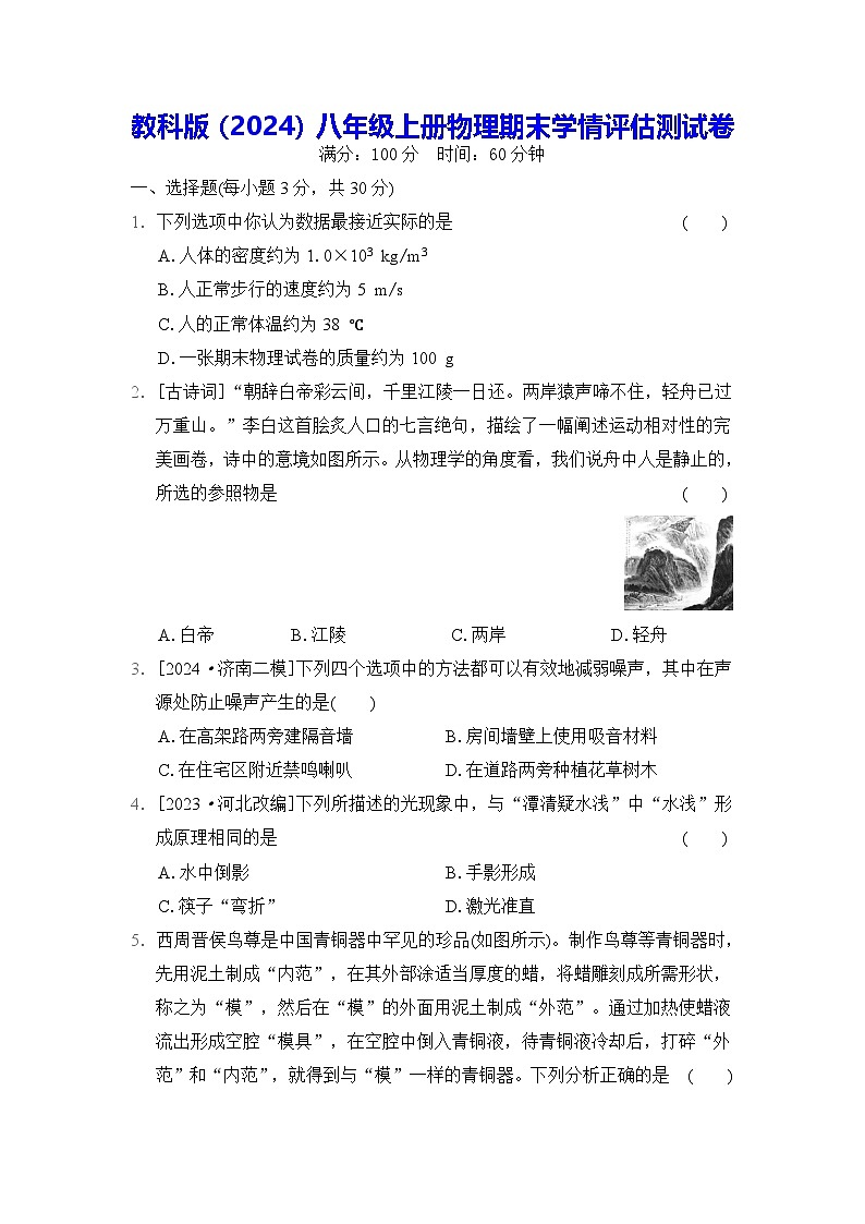 教科版（2024）八年级上册物理：期末学情评估测试卷（含答案）第1页