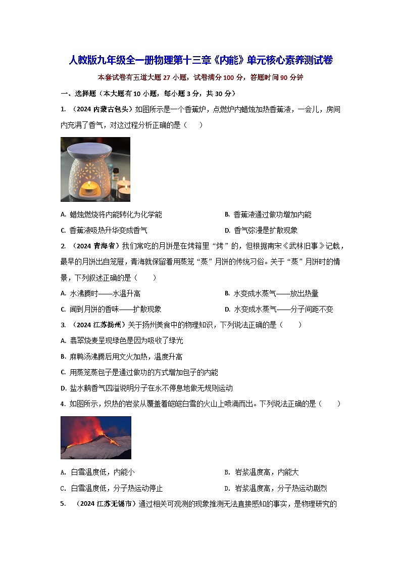 人教版九年级全一册物理第十三章《内能》单元核心素养测试卷（含答案解析）第1页