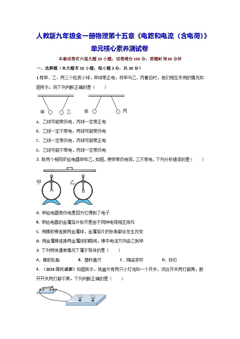 人教版九年级全一册物理第十五章《电路和电流（含电荷）》单元核心素养测试卷（含答案解析）第1页