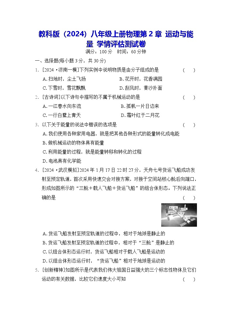 教科版（2024）八年级上册物理第2章 运动与能量 学情评估测试卷（含答案）第1页
