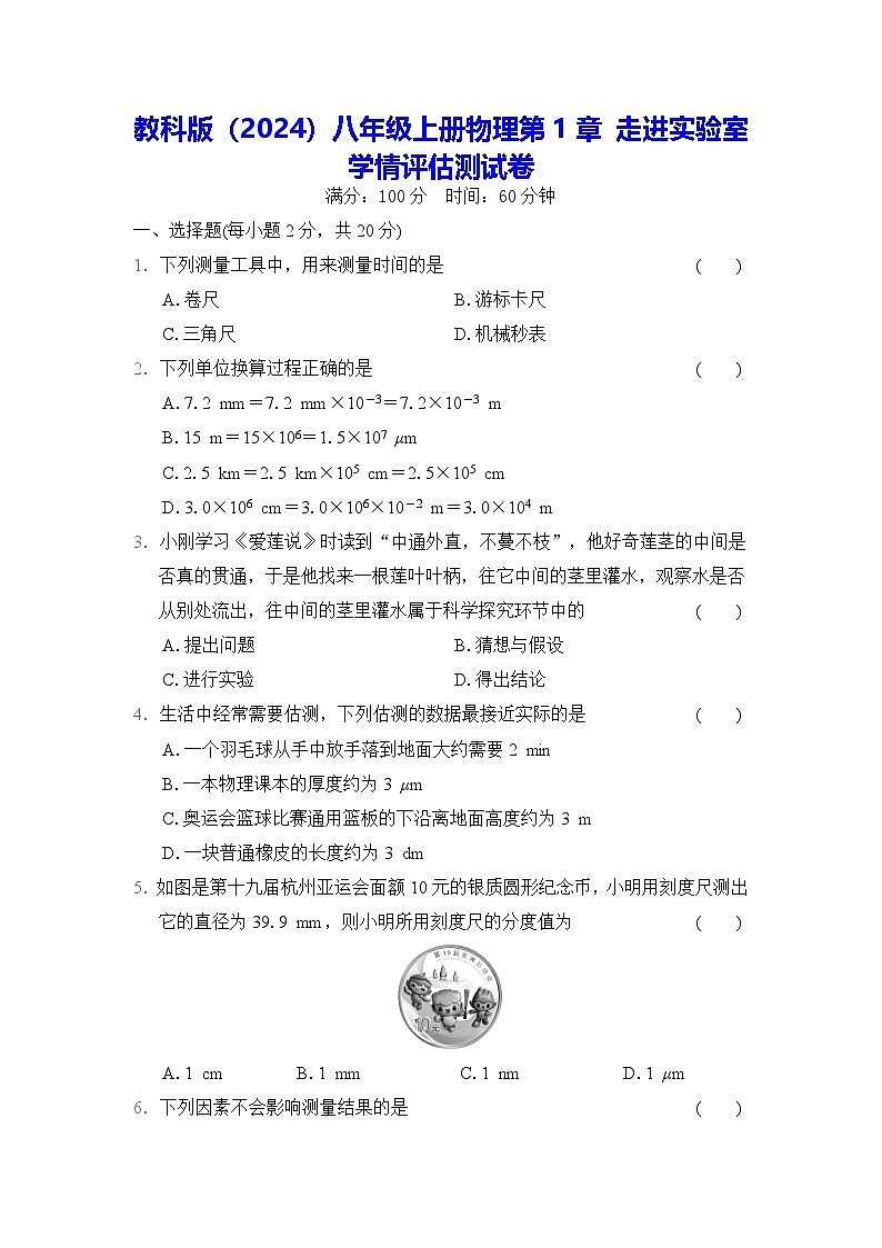 教科版（2024）八年级上册物理第1章 走进实验室 学情评估测试卷（含答案）第1页