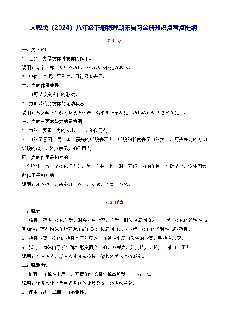 人教版（2024）八年级下册物理期末复习全册知识点考点提纲第1页