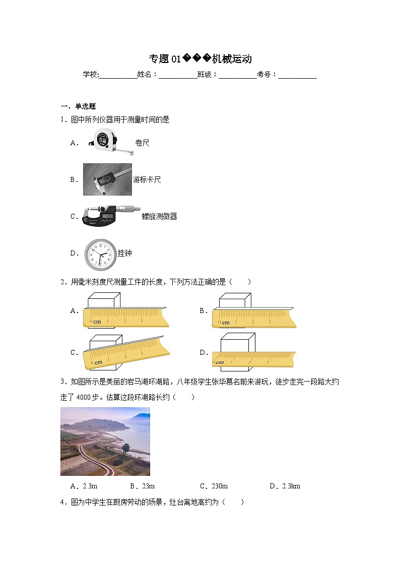 【好题汇编】八年级物理试题上学期分类汇编（人教版）专题01机械运动含解析答案01