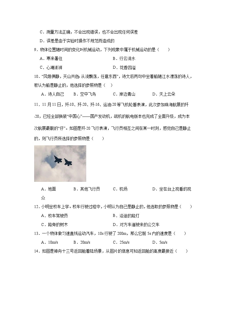 【好题汇编】八年级物理试题上学期分类汇编（人教版）专题01机械运动含解析答案03