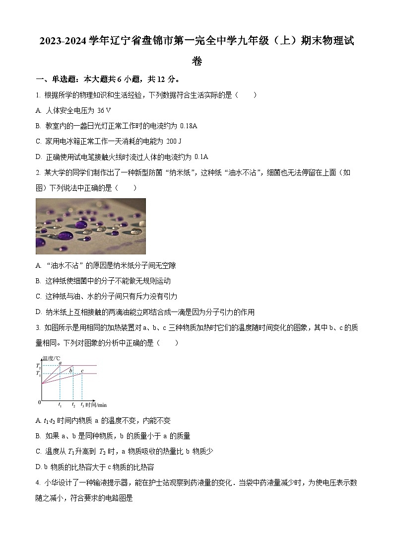 辽宁省盘锦市第一完全中学2023-2024学年九年级上学期期末物理试卷 （原卷版）第1页
