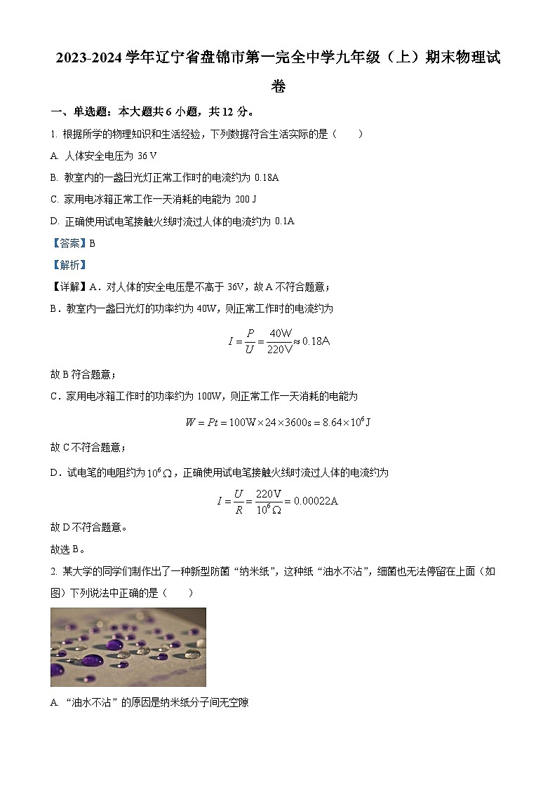 辽宁省盘锦市第一完全中学2023-2024学年九年级上学期期末物理试卷 （解析版）第1页