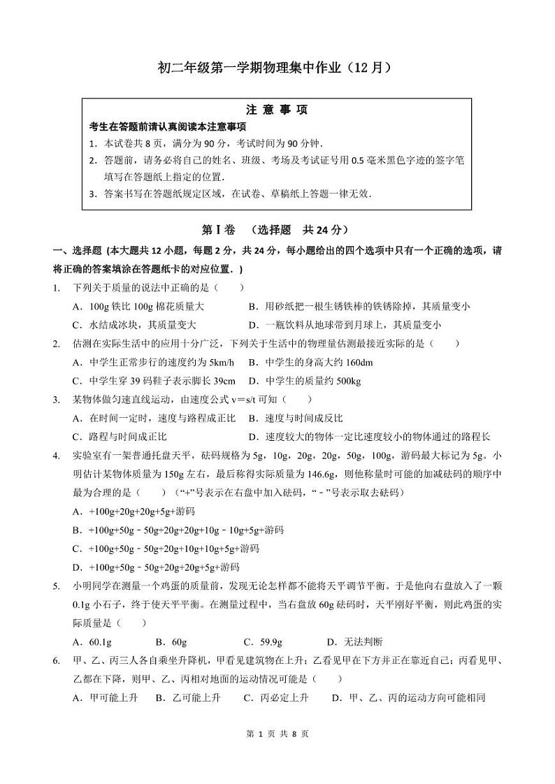 江苏省南通田家炳中学2023-2024学年八年级上学期12月月考物理•化学试题01