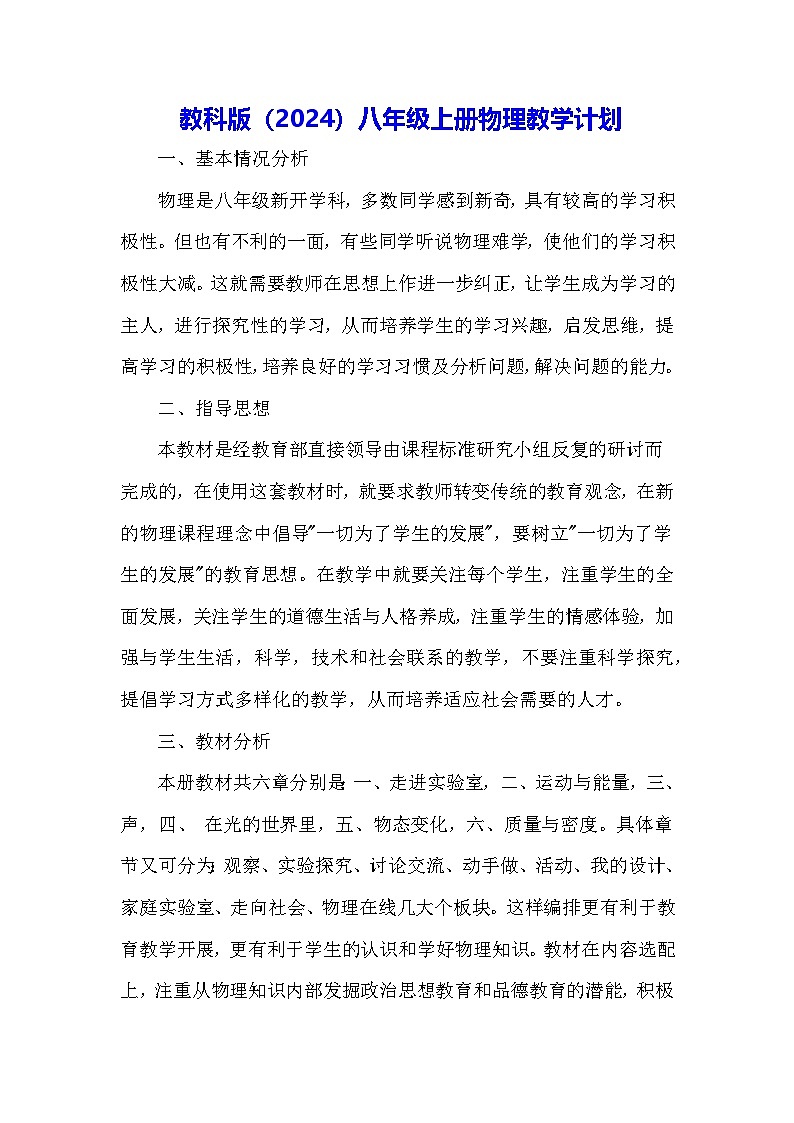 教科版（2024）八年级上册物理教学计划第1页