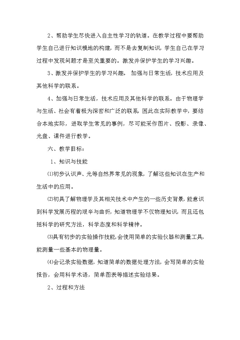 教科版（2024）八年级上册物理教学计划第3页