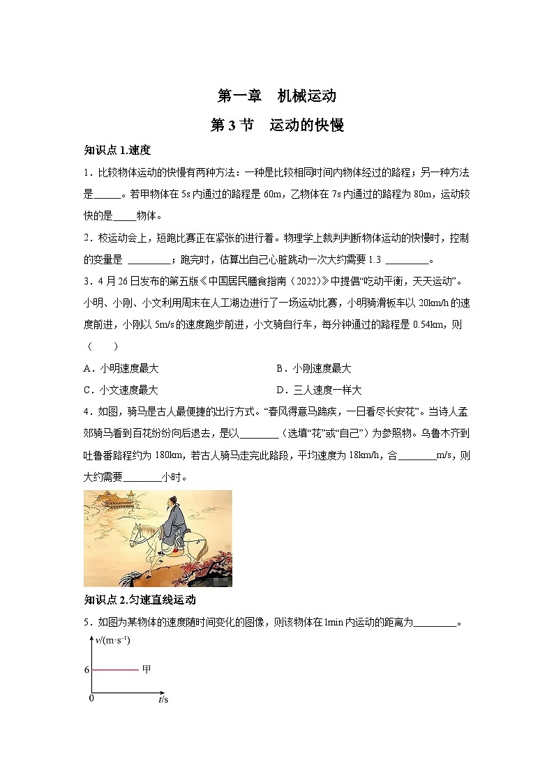 随堂练习课课练八年级物理试题（人教版）第一章机械运动第三节运动的快慢含解析答案01