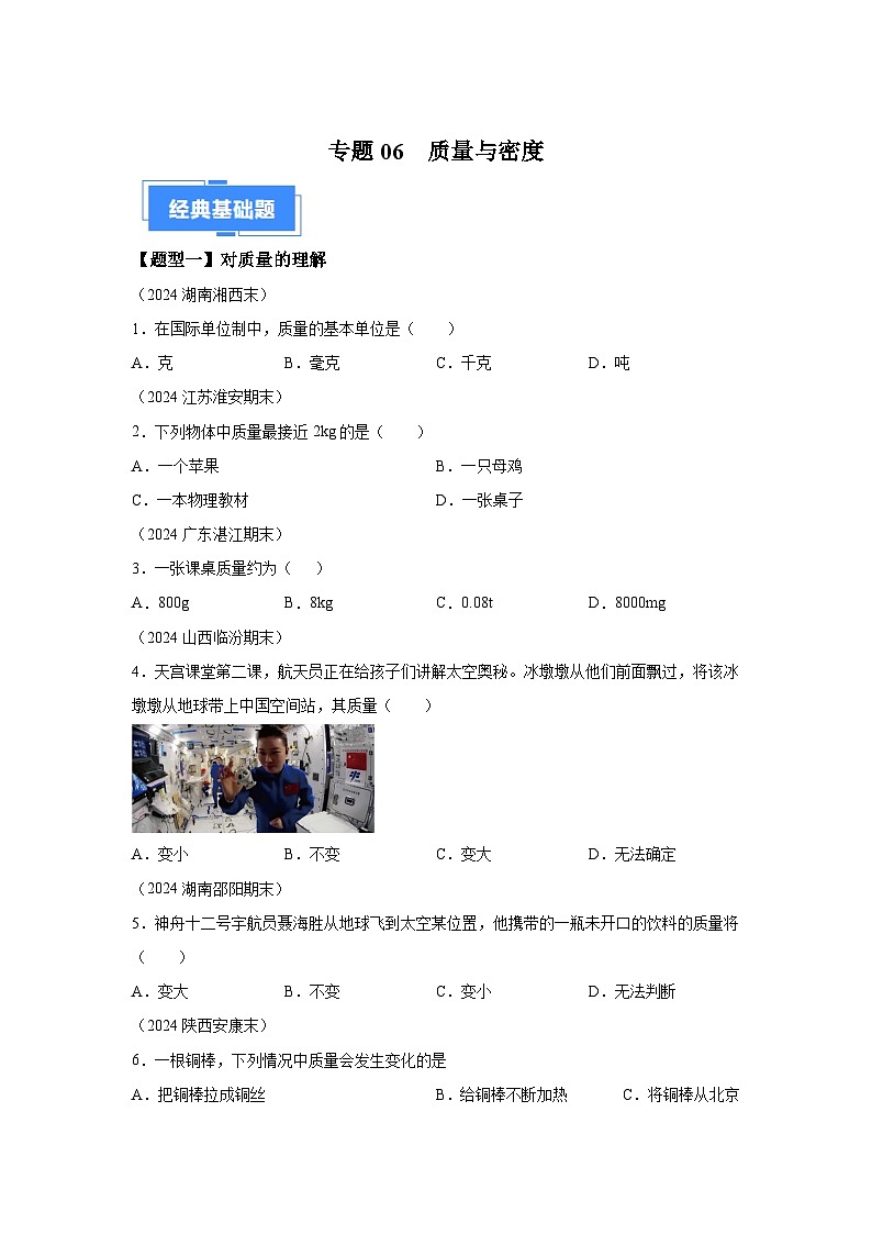 【好题汇编】八年级物理试题上学期分类汇编（人教版）专题06质量与密度含解析答案01