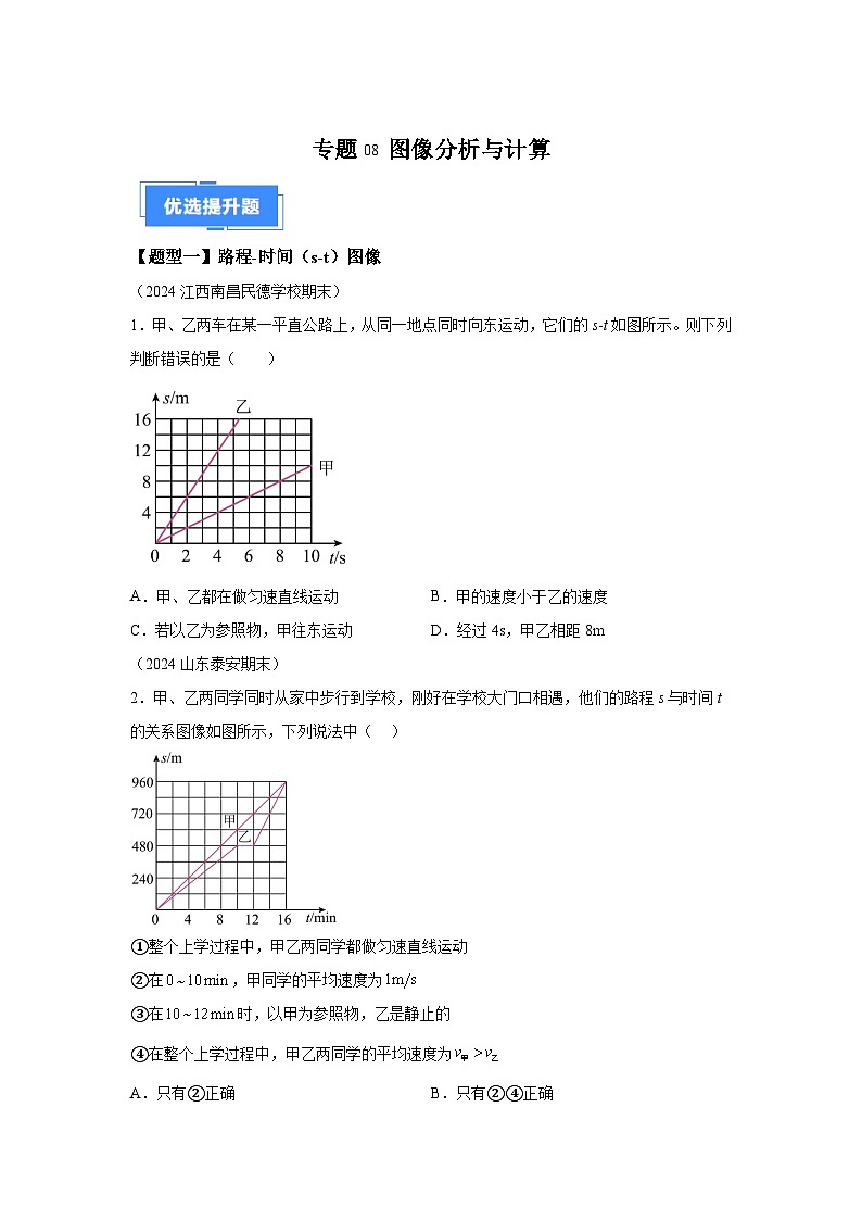 【好题汇编】八年级物理试题上学期分类汇编（人教版）专题08图像分析含解析答案01