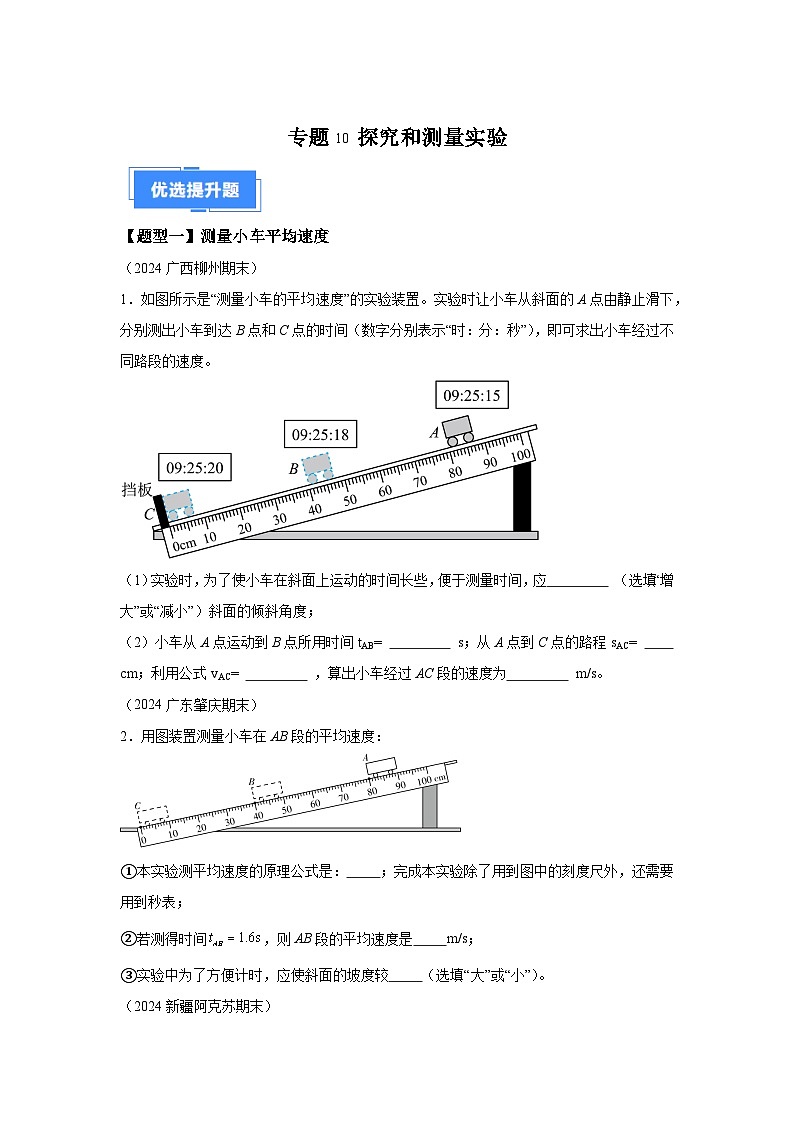 【好题汇编】八年级物理试题上学期分类汇编（人教版）专题10 探究和测量实验含解析答案01