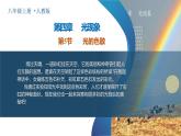 【核心素养】人教版物理八年级上册 4.5 光的色散（教学课件+同步教案+同步练习）
