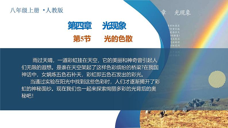 【核心素养】人教版物理八年级上册 4.5 光的色散（教学课件+同步教案+同步练习）01