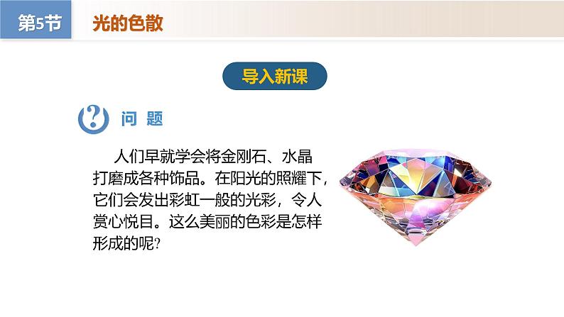 【核心素养】人教版物理八年级上册 4.5 光的色散（教学课件+同步教案+同步练习）03