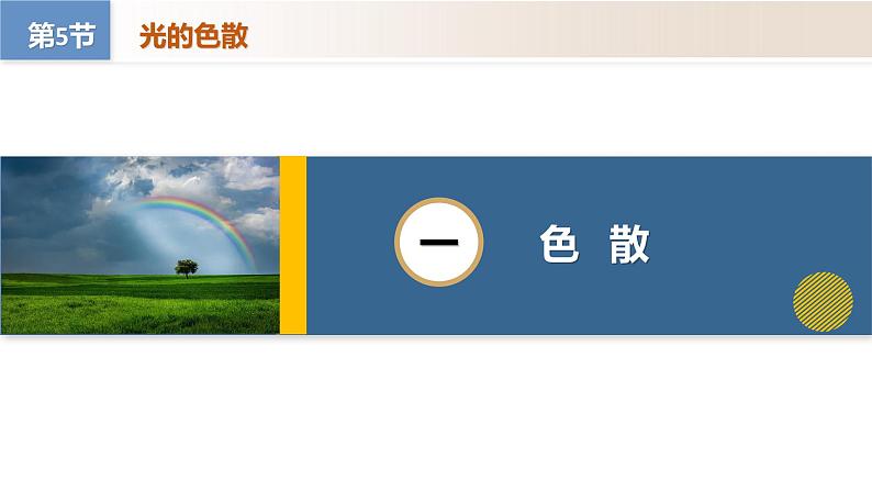 【核心素养】人教版物理八年级上册 4.5 光的色散（教学课件+同步教案+同步练习）06