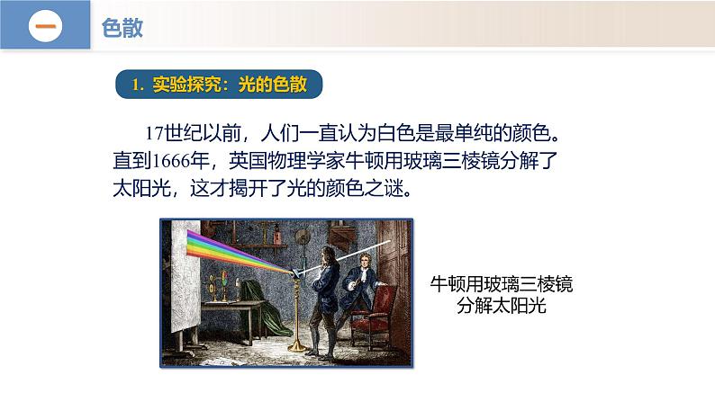 【核心素养】人教版物理八年级上册 4.5 光的色散（教学课件+同步教案+同步练习）07
