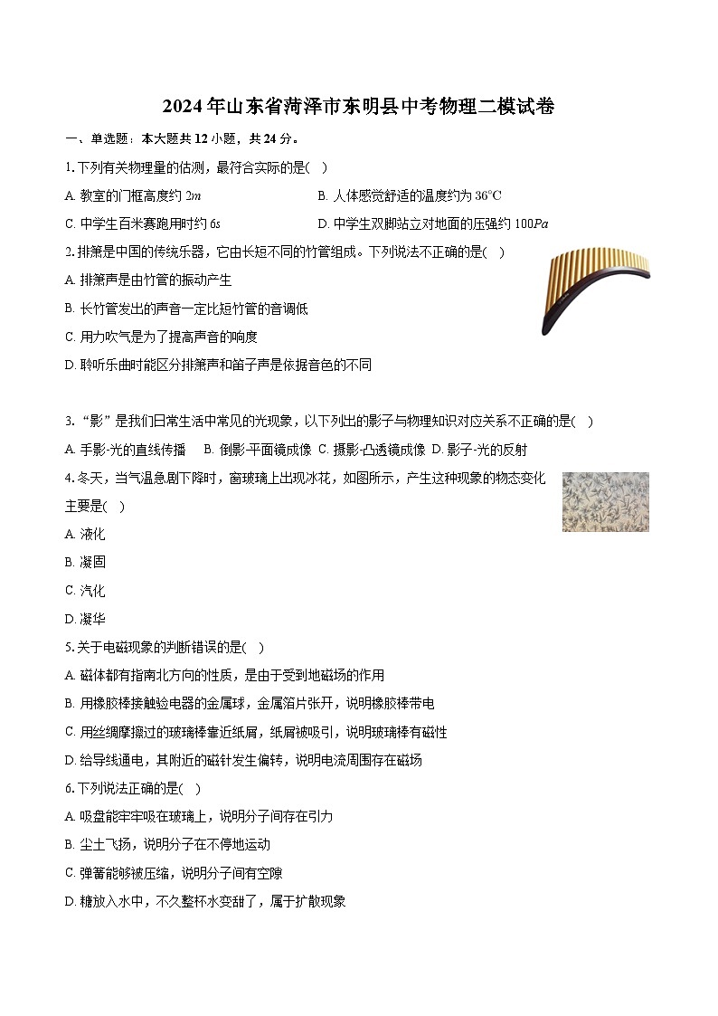 2024年山东省菏泽市东明县中考物理二模试卷第1页