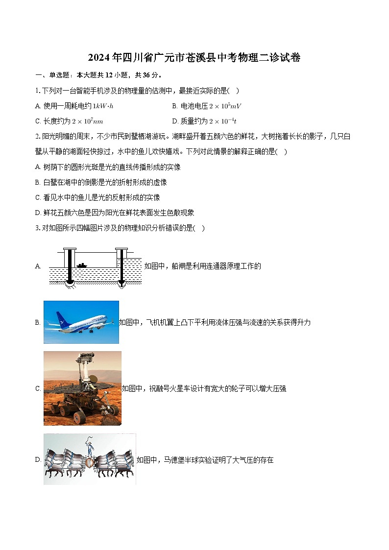 2024年四川省广元市苍溪县中考物理二诊试卷01