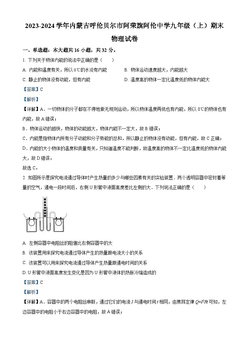 内蒙古呼伦贝尔市阿荣旗阿伦中学2023-2024学年九年级上学期期末物理试卷 （解析版）第1页